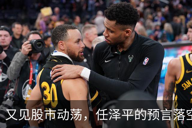 又见股市动荡，任泽平的预言落空！A股今年继续位居全球末尾