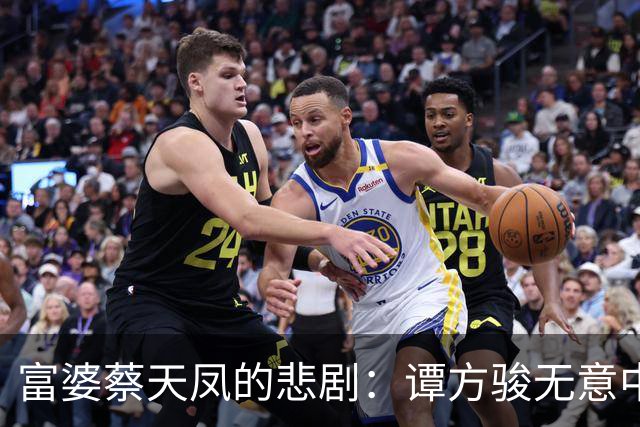 富婆蔡天凤的悲剧：谭方骏无意中成了命运的引导者