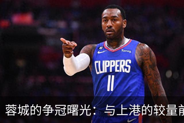 蓉城的争冠曙光：与上港的较量前迎来双重利好