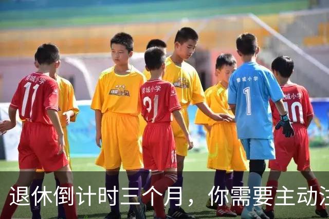退休倒计时三个月，你需要主动注意的四件重要事项